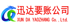 祁门迅达要债公司